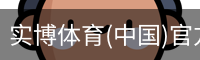实博体育(中国)官方网站